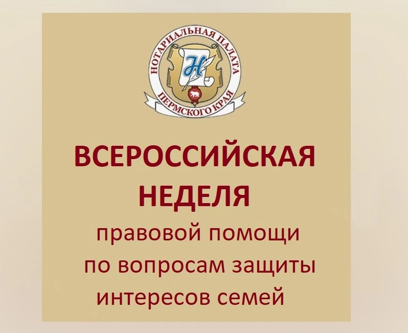 С 6 по 10 июля 2026 года в Пермском крае состоится Всероссийская неделя правовой помощи, приуроченна