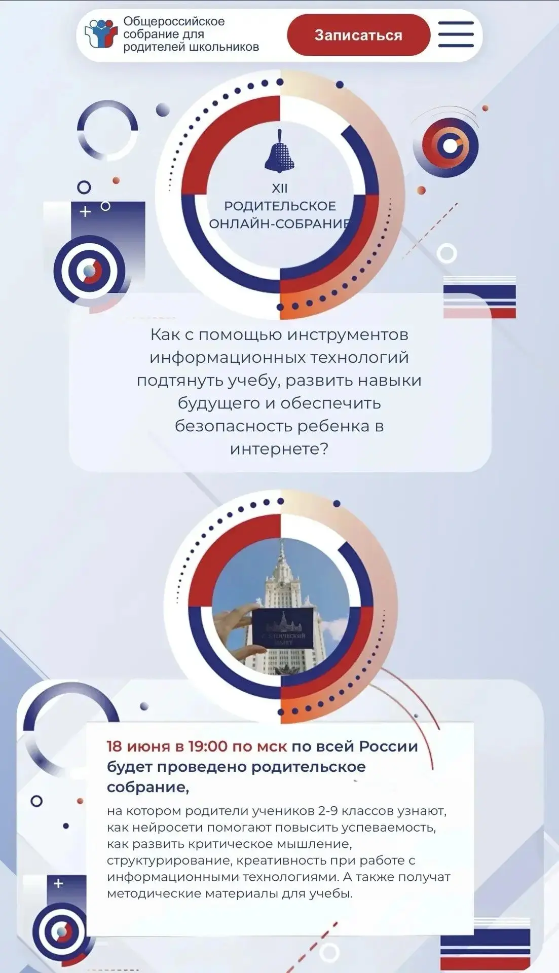 Уважаемые родители!
Напоминаем, что уже завтра, 18 июня в 19:00 по мск, состоится обязательное всеро