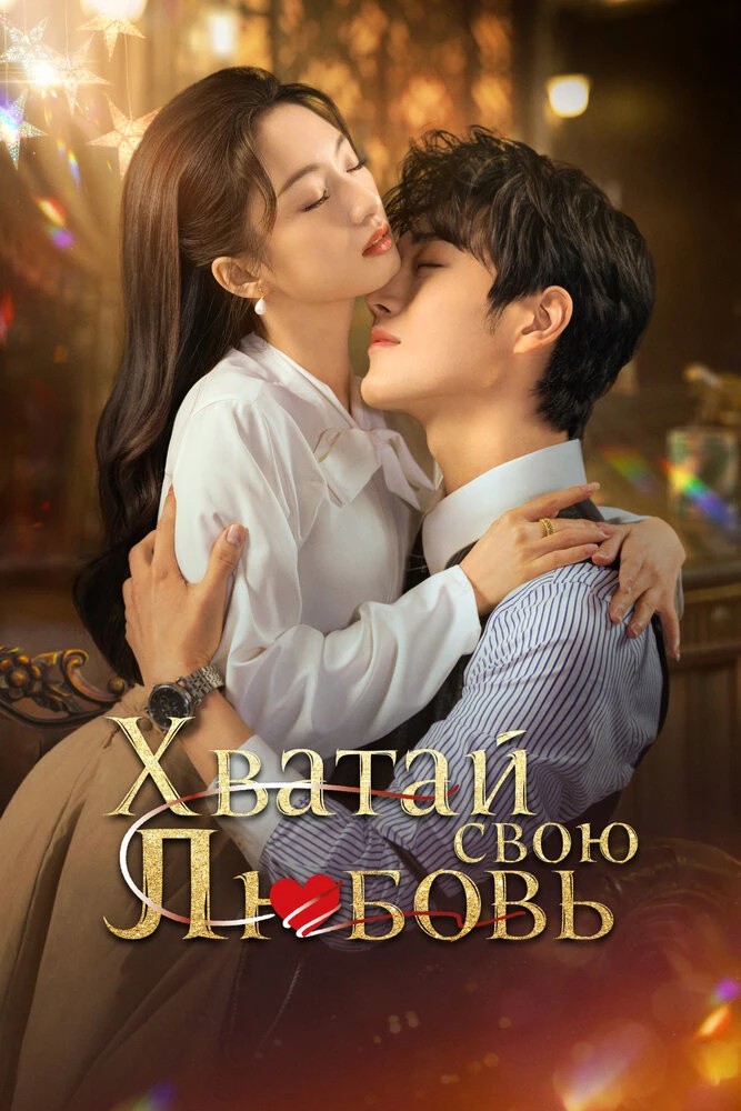 🎬Хватай свою любовь  2025