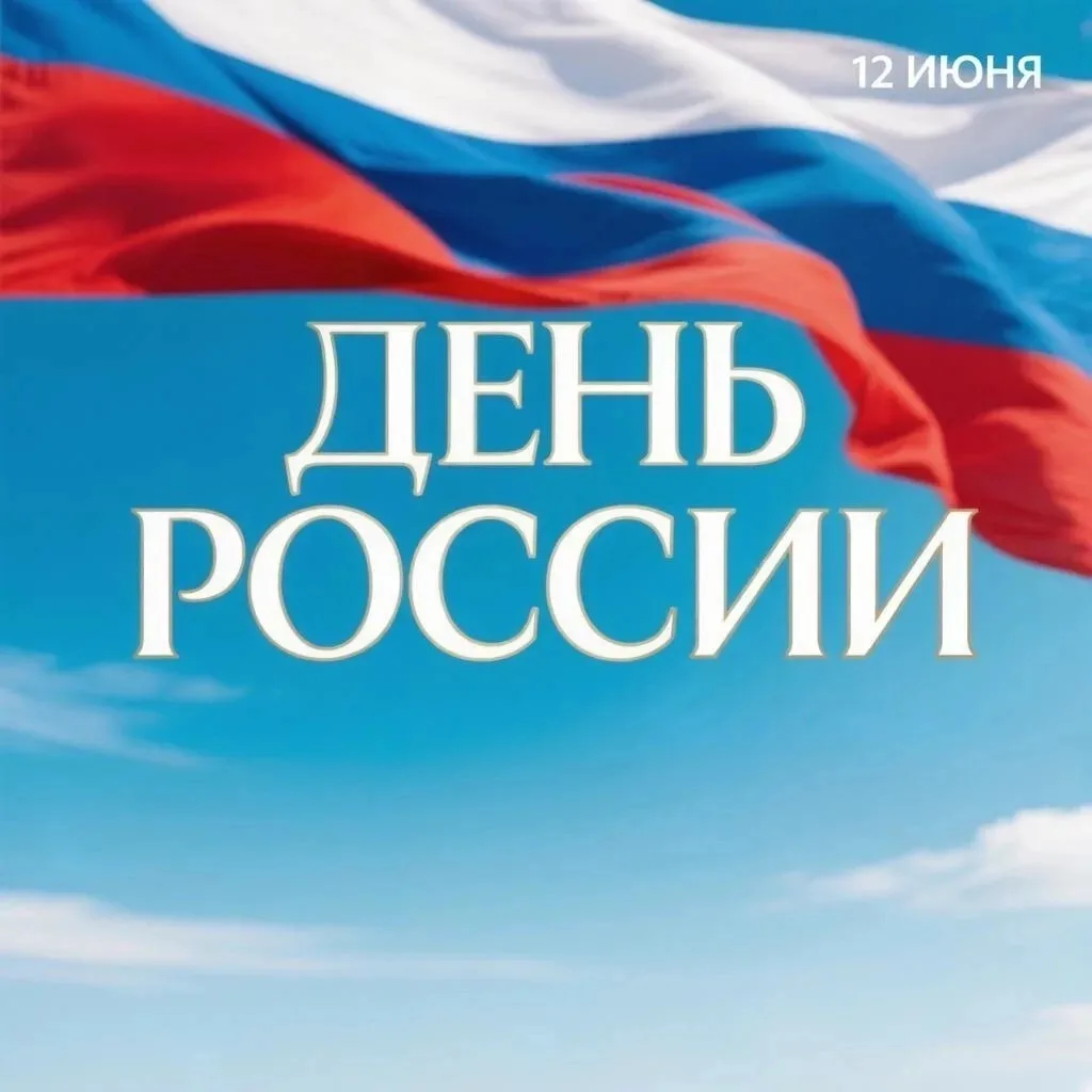 ПОЗДРАВЛЕНИЯ С ДНЁМ РОССИИ