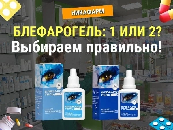 🔴 БЛЕФАРОГЕЛЬ 1 ИЛИ 2? 

🎯 Что делает Блефарогель? 
🎯 Чем отличаются Блефарогель 1 и 2? 
🎯 Можно