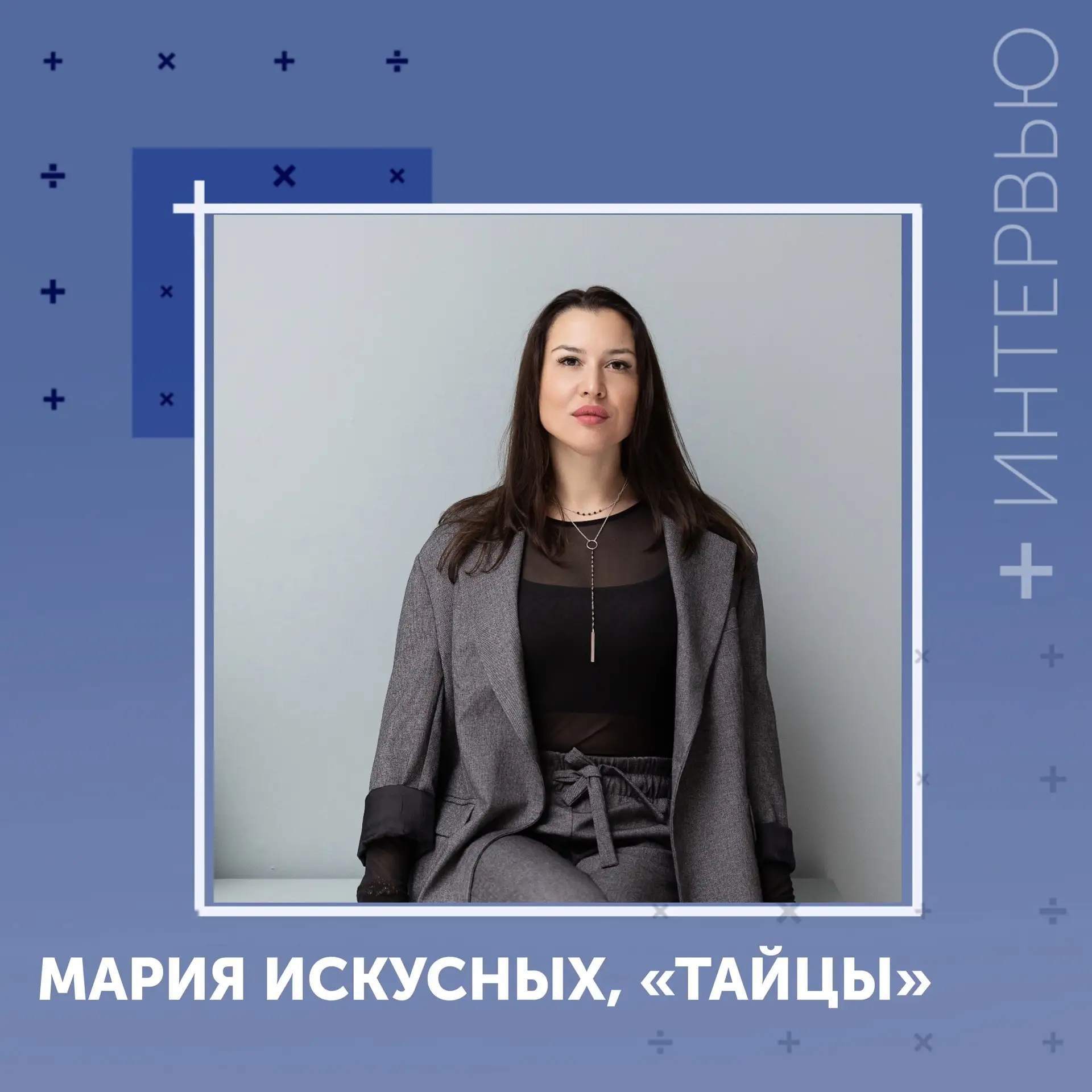 #Интервью