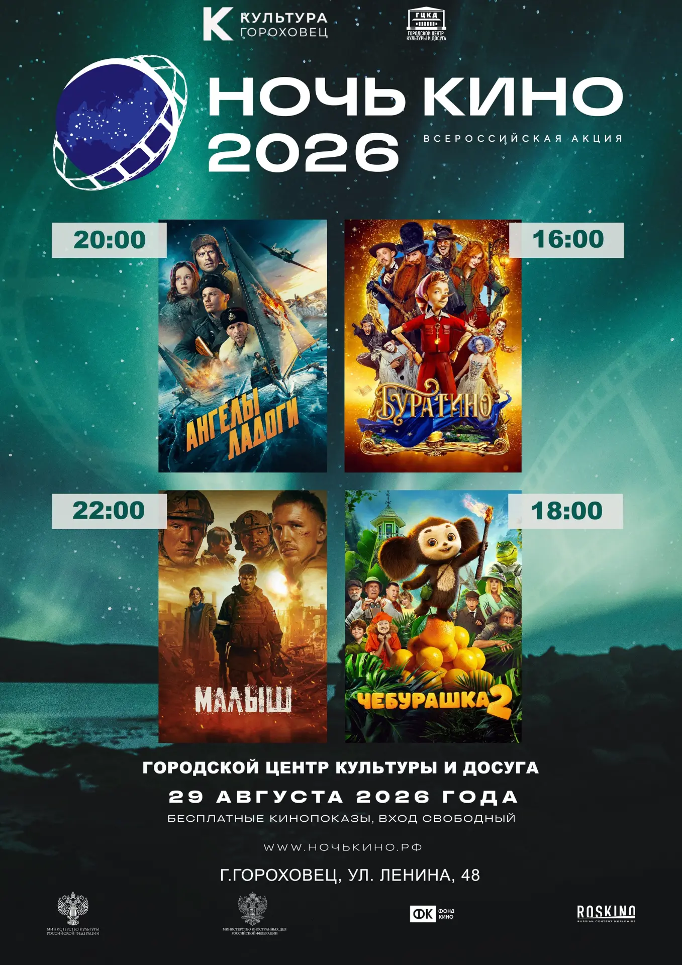 Ночь Кино - 2026