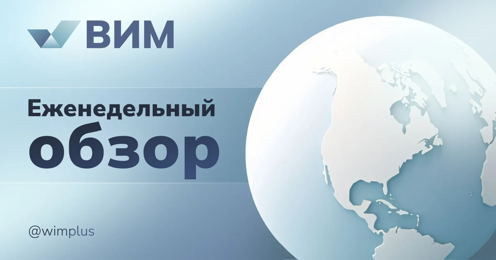 Еженедельный обзор