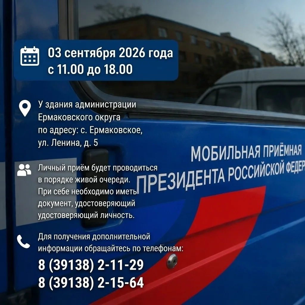 Жители Ермаковского смогут обратиться в мобильную приёмную Президента РФ