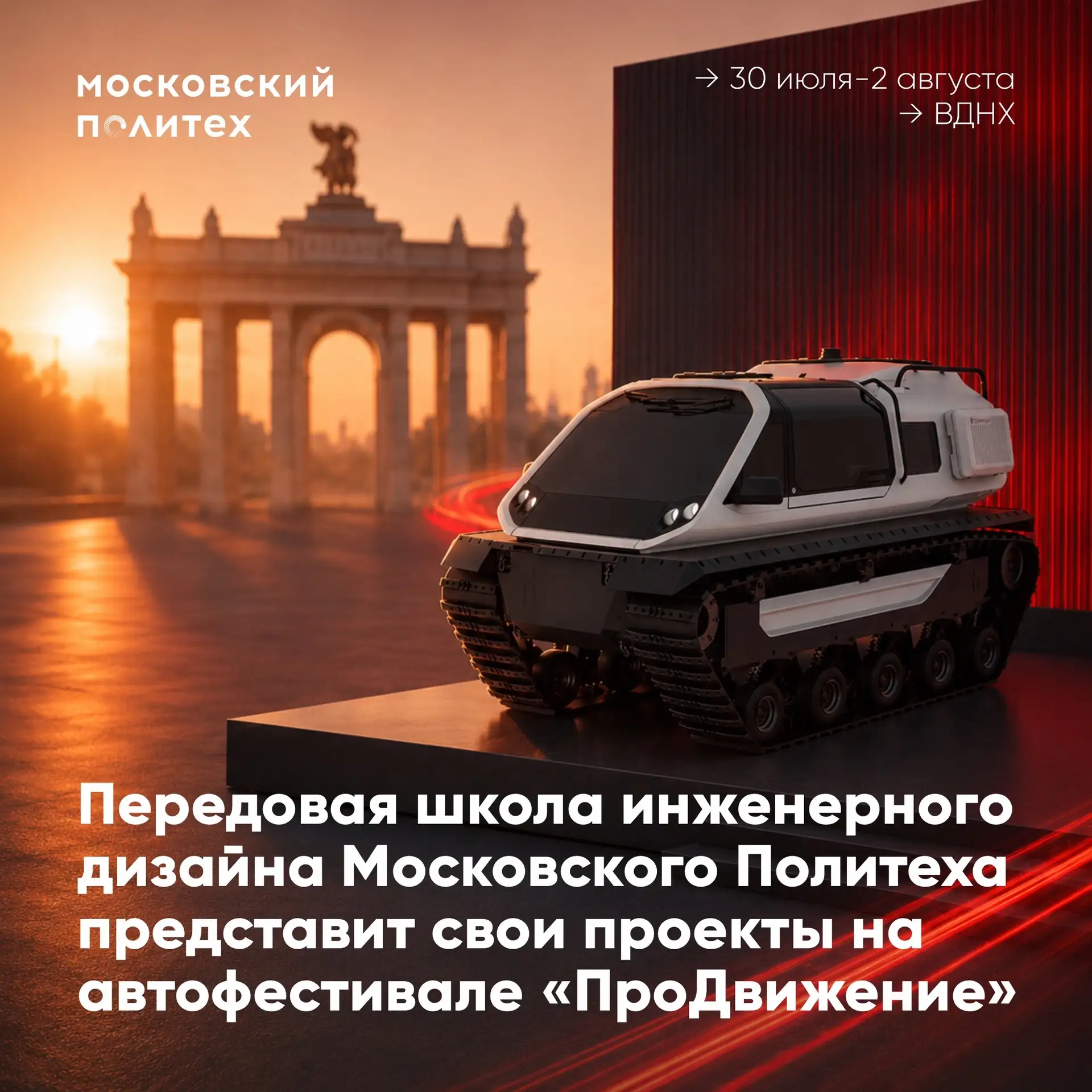 🚗 Передовая школа инженерного дизайна — на фестивале «ПроДвижение»

С 30 июля по 2 августа Передова