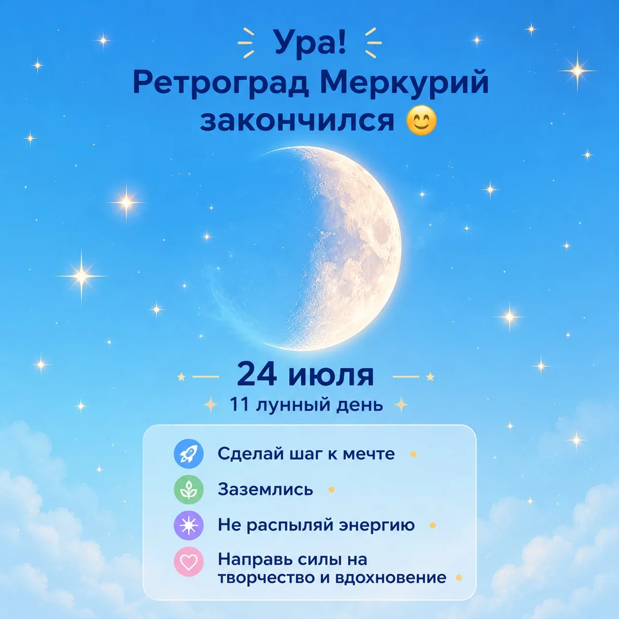 Ура! Ретроградный Меркурий закончился! 🚀✨ Можно наконец-то вздохнуть свободнее, договориться с техн