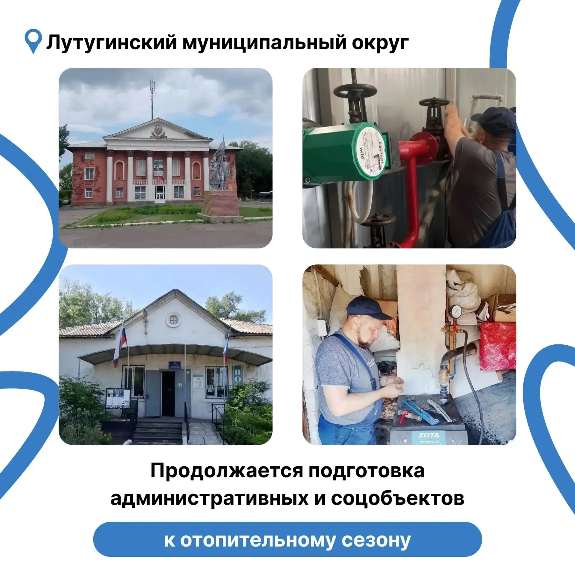 ✅Административные и соцобъекты: как ульновцы помогают в подготовке к отопительному сезону? 
 
Специа