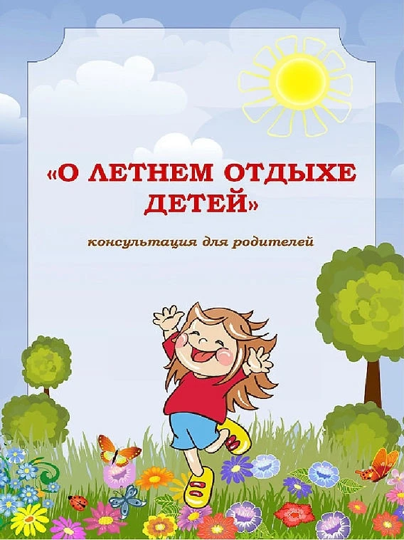 #консультациядляродителей
#МБДОУдетскийсад21Новочеркасск
#лето#отдых#безопасность