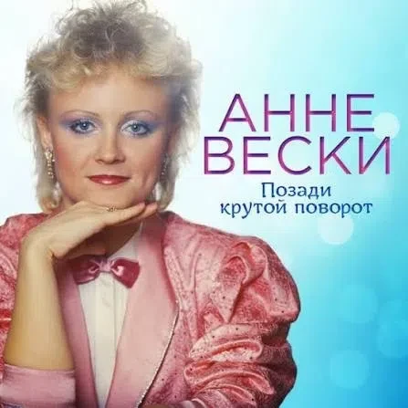 📻 Сегодня обсудим композицию советской исполнительницы Анне Вески.                    ...