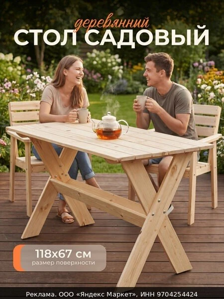 🪑Стол садовый фотон "Копенгаген", массив сосны, прямоугольный, без покраски