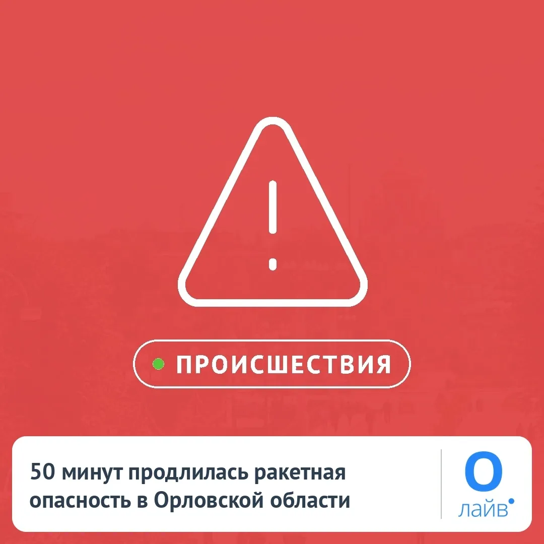 🚨 50 минут продлилась ракетная опасность в Орловской области