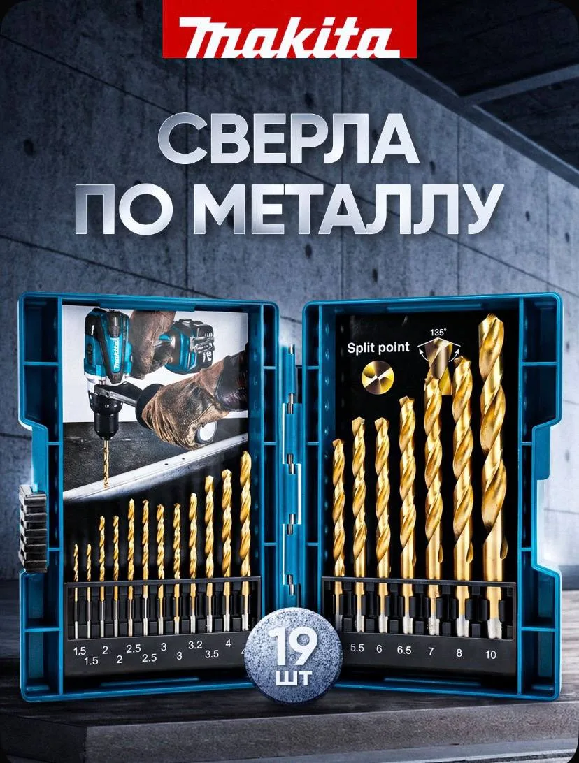 Makita сверла по металлу набор 19 шт HSS TiN 1,5 -10 мм D-67527