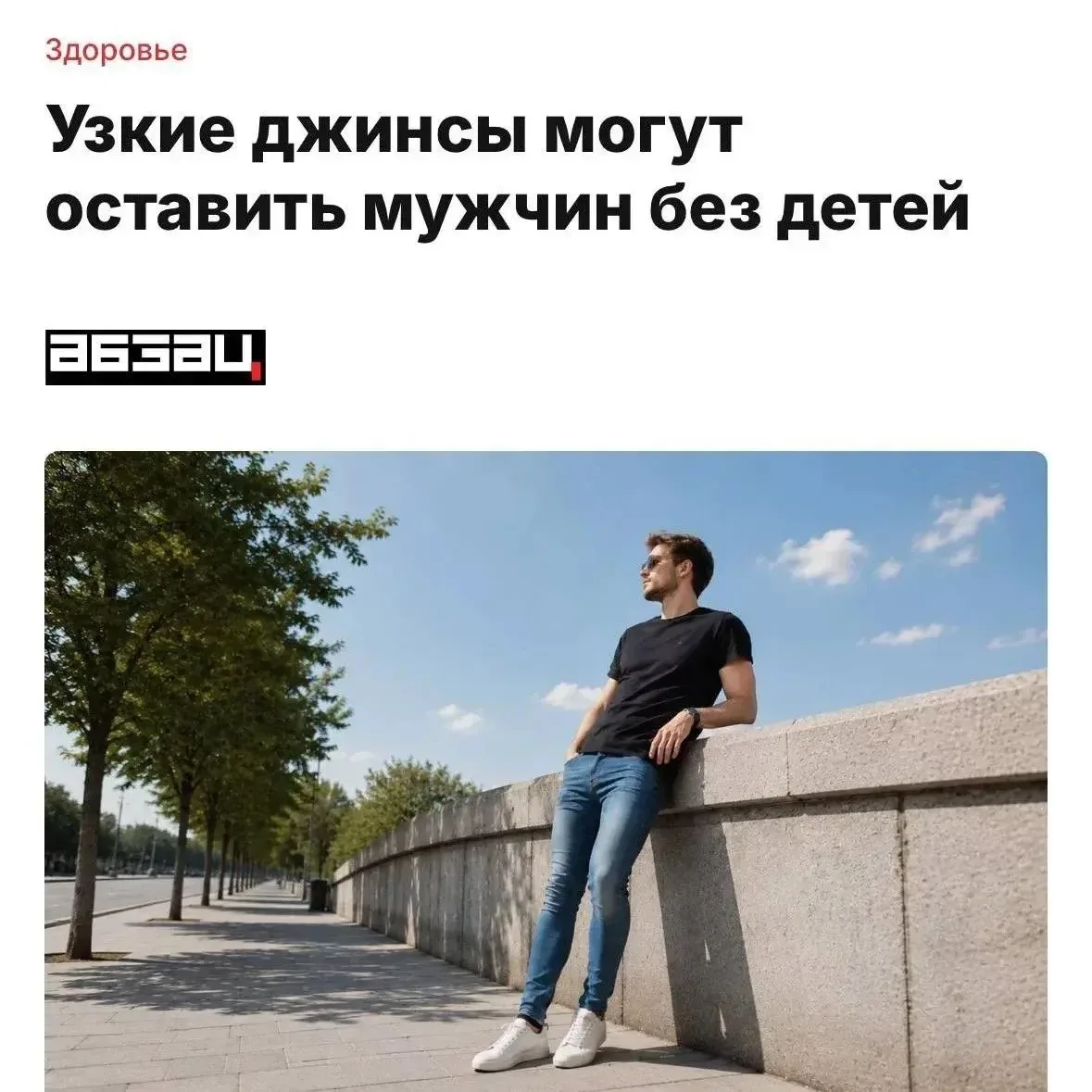 Узкие джинсы снова в тренде — и это всерьёз беспокоит медиков. 

Врачи предупреждают: облегающие мод