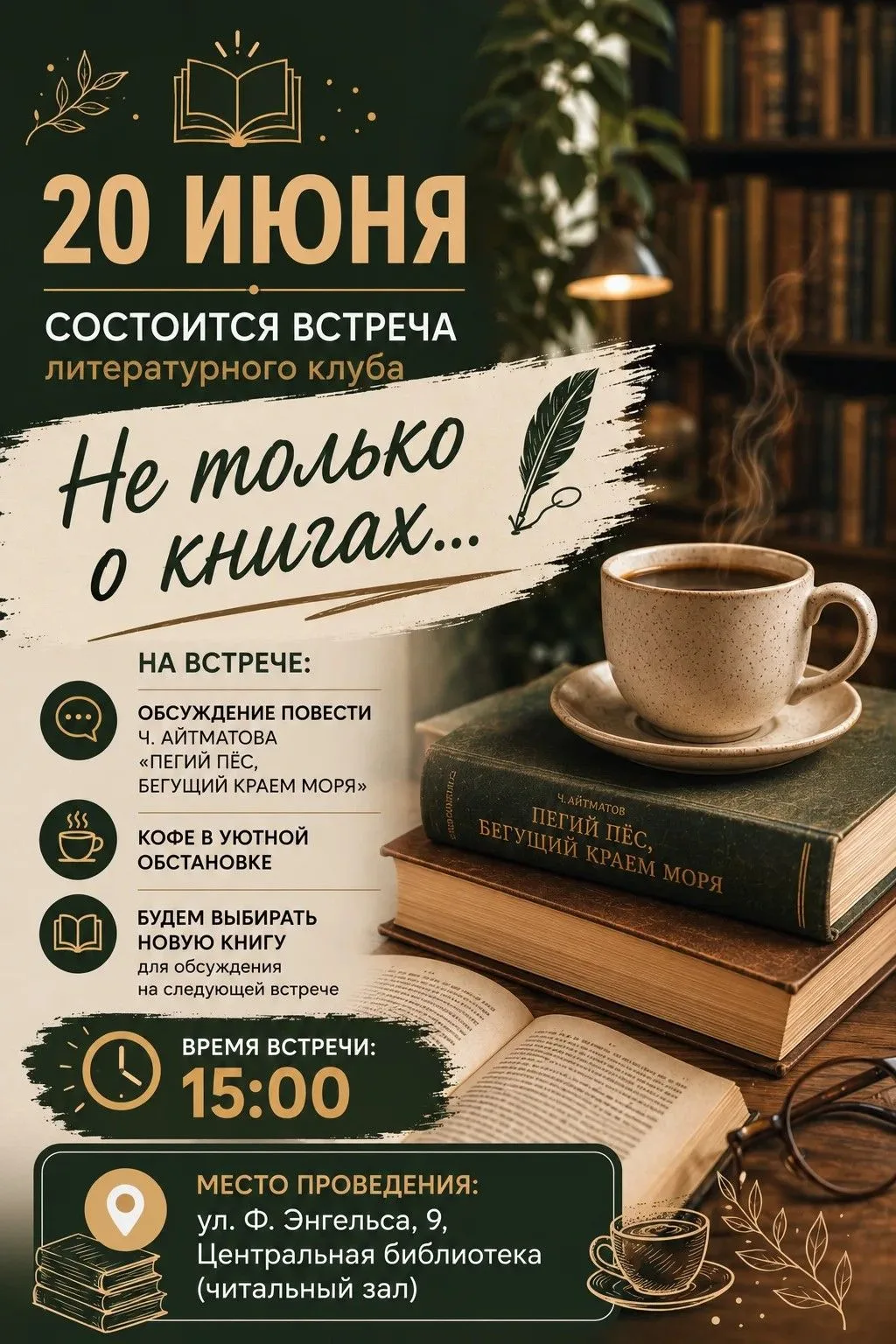 ВСТРЕЧА В ЛИТЕРАТУРНОМ КЛУБЕ «НЕ ТОЛЬКО О КНИГАХ»