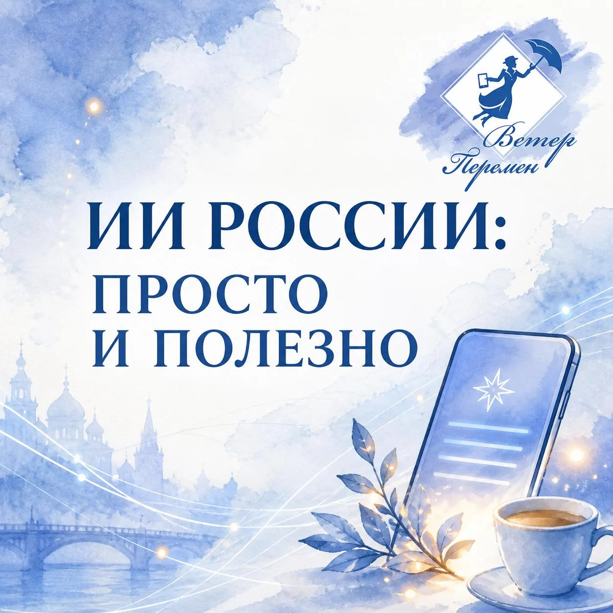 🤖 НОВАЯ РУБРИКА: «ИИ РОССИИ — ПРОСТО И ПОЛЕЗНО»