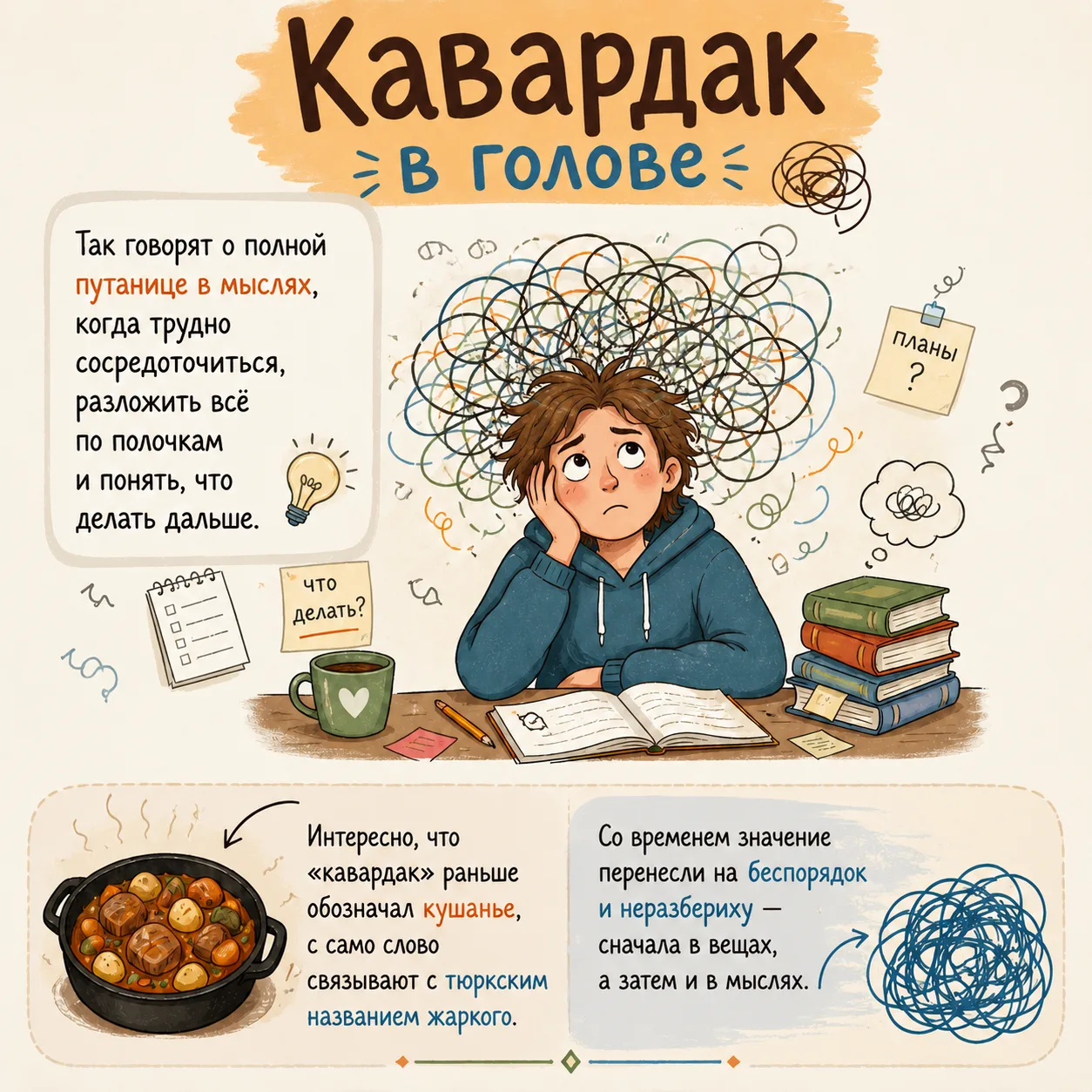 Кавардак — не только про беспорядок в голове 🤯