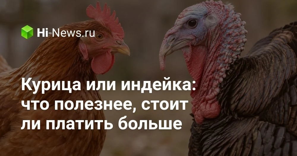 Что полезнее и выгоднее для нас: куриная грудка или филе индейки по ценам 2026 года?