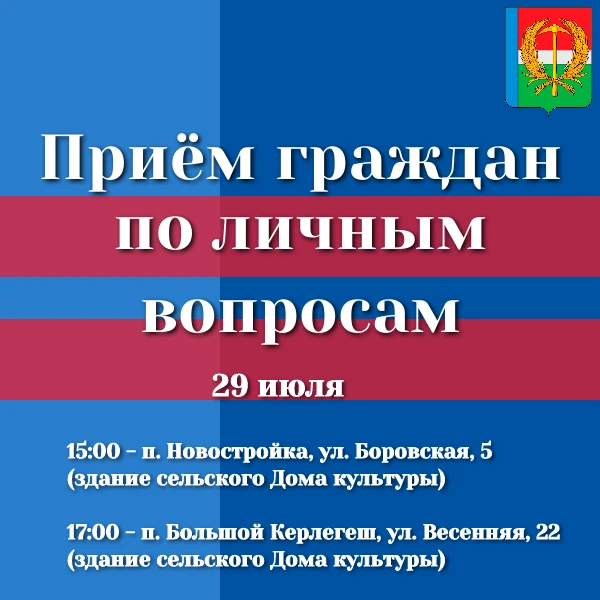 ВНИМАНИЕ! 

Уважаемые жители п. Новостройка и п. Большой Керлегеш!

В среду, 29 июля, проведу приемы
