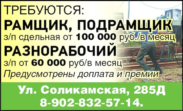 Требуются:
✅ Рамщик, подрамщик з/п сдельная от 100 000 руб./в месяц
✅Разнорабочий з/п от 60 000 ру