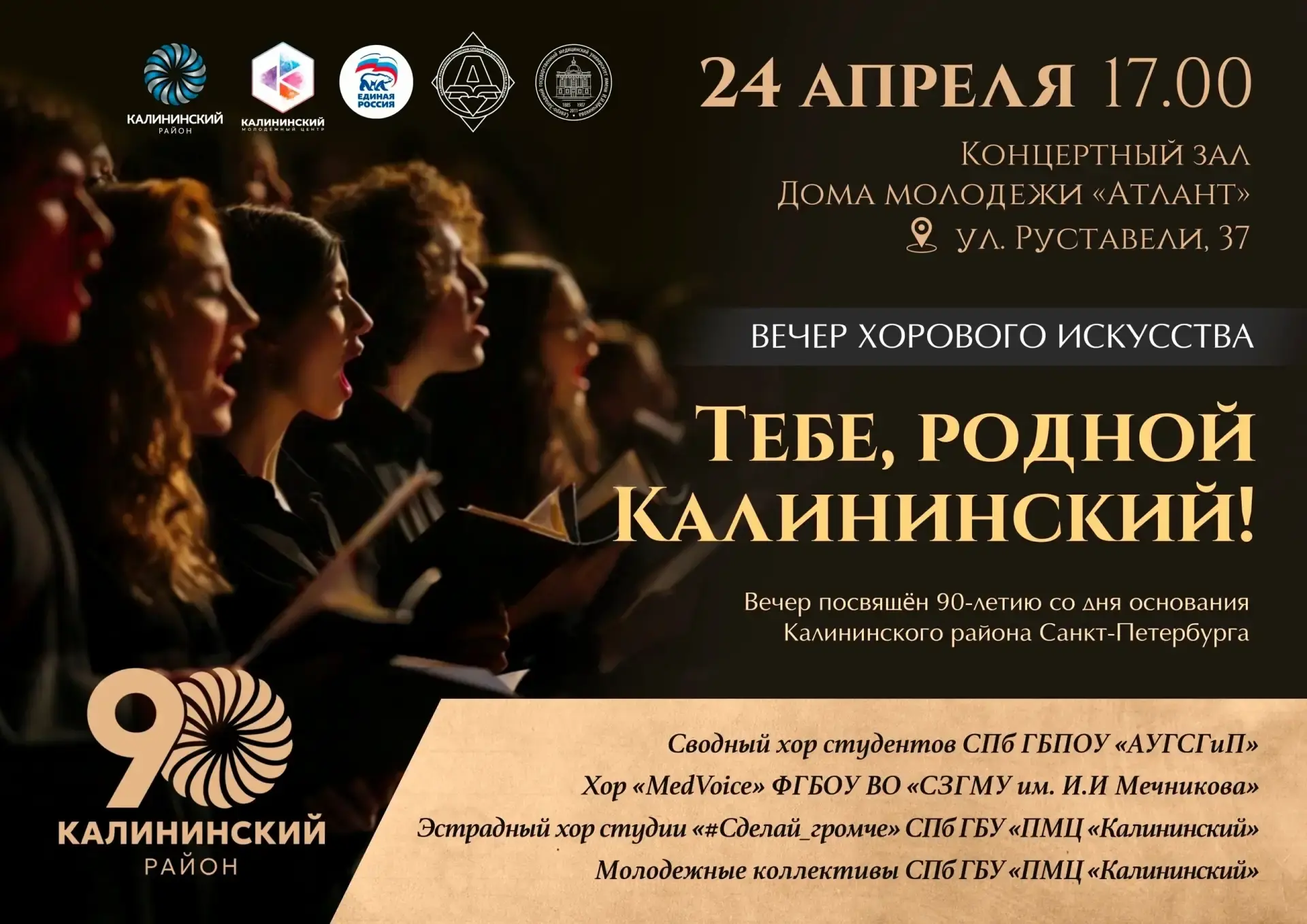 ✨ Приглашаем на Вечер хорового искусства «Тебе, родной Калининский!» ✨