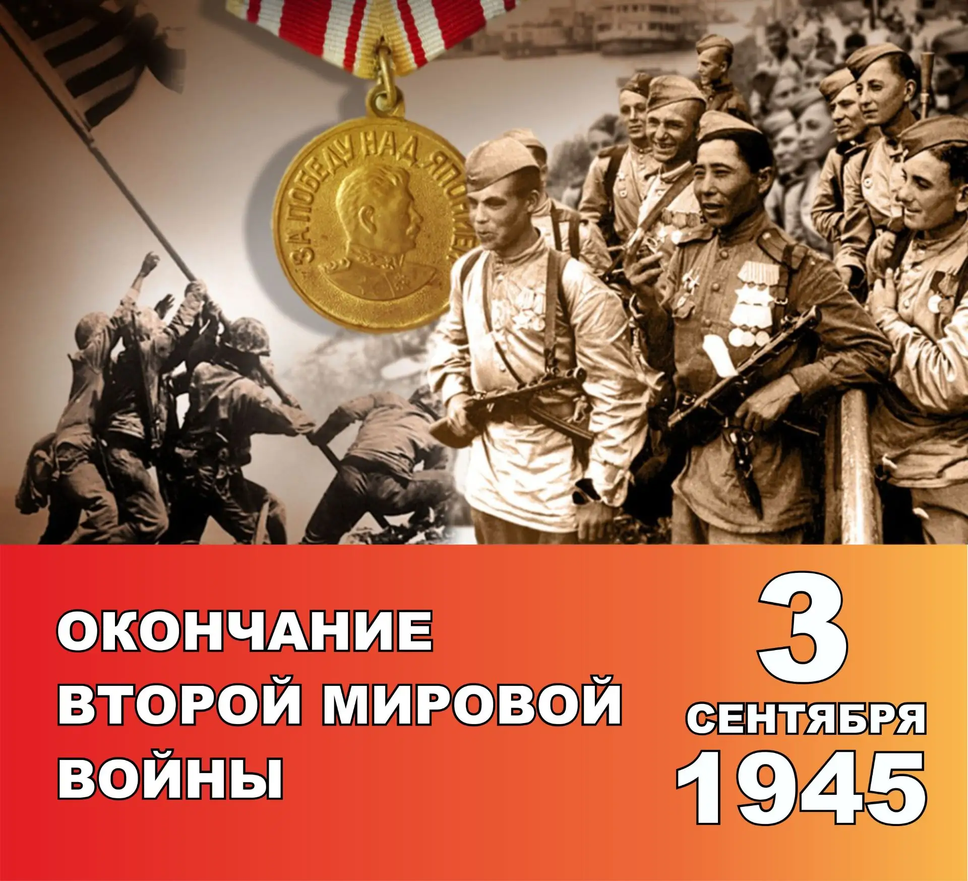 📅 3 сентября — День воинской славы России - День окончания Второй мировой войны