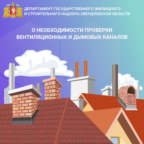 Надлежащее содержание дымовых и вентиляционных каналов – это не просто требование, а гарантия вашей 