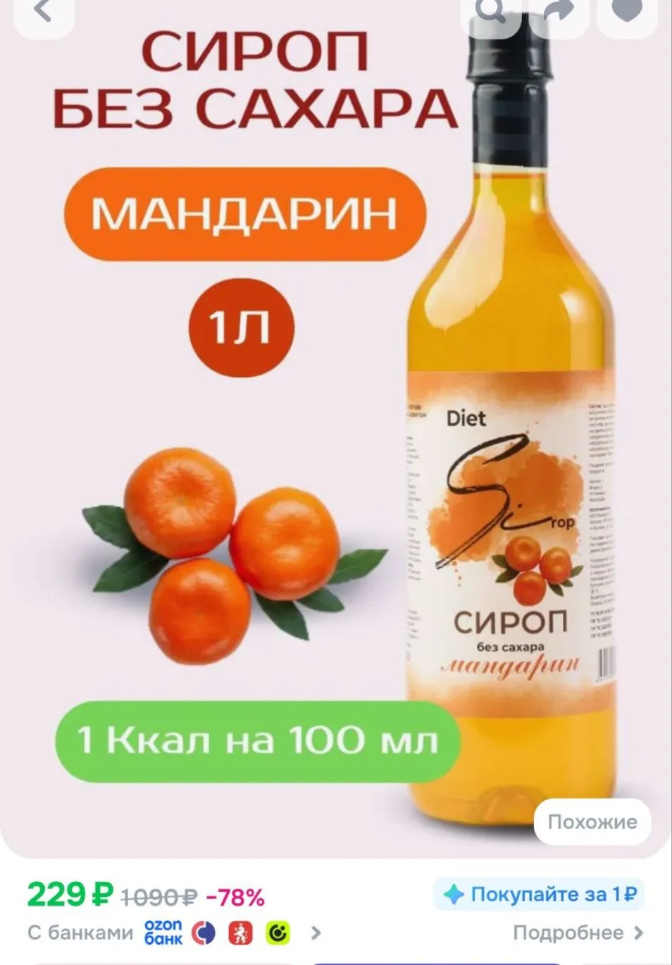 Низкокалорийный сироп без сахара Мандарин 1000 мл