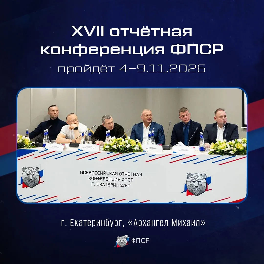 ✅ Очередная всероссийская отчётная конференция ФПСР пройдёт в Екатеринбурге с 4 по 9 но...