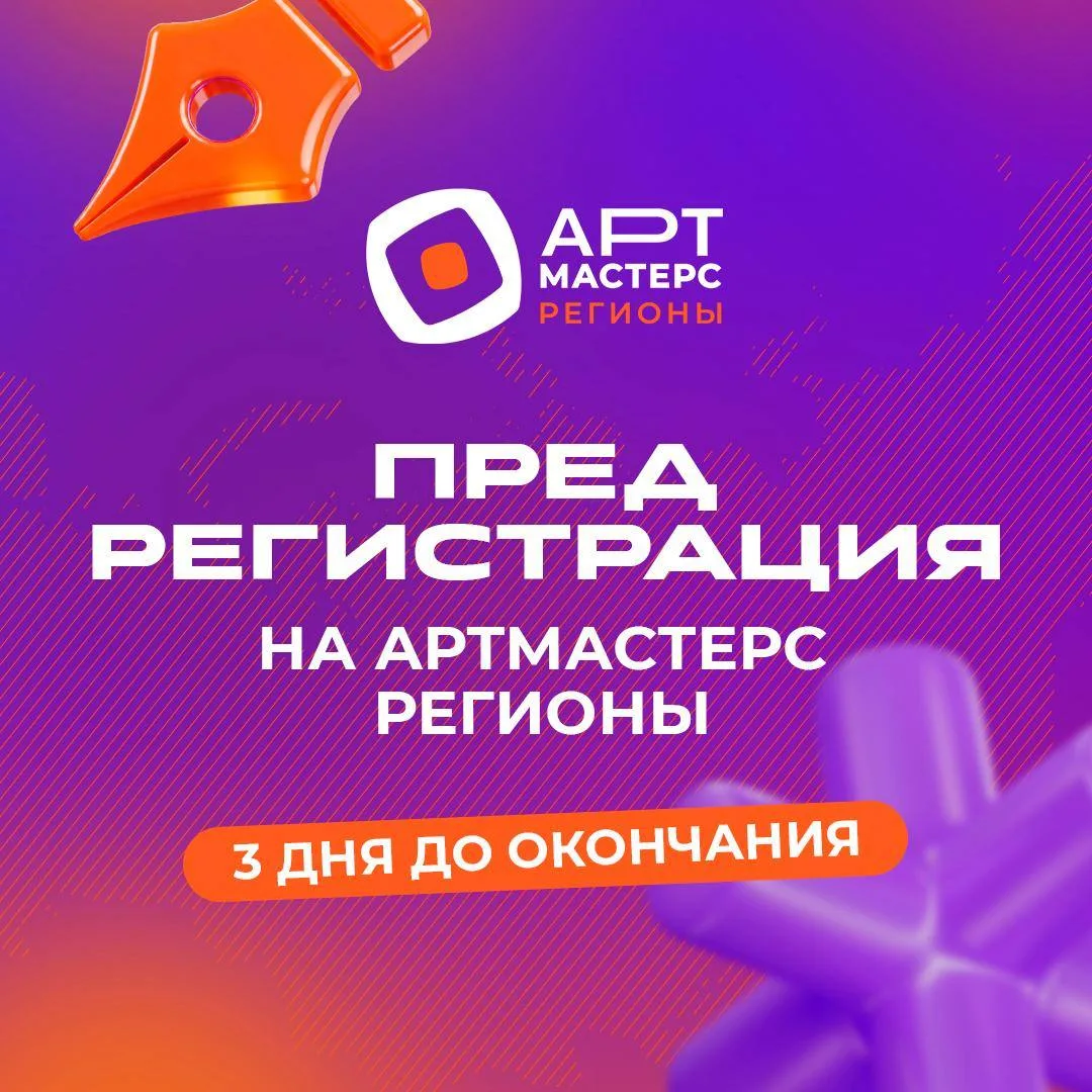 До завершения предрегистрации «АртМастерс Регионы» — ВСЕГО 3 ДНЯ!