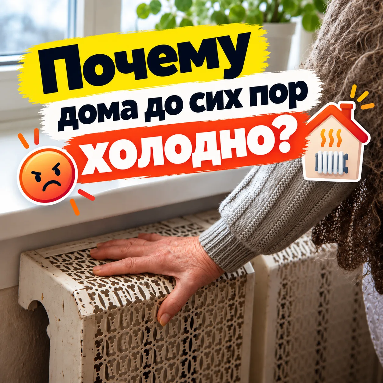 😡 ПОЧЕМУ ДОМА ДО СИХ ПОР ХОЛОДНО?