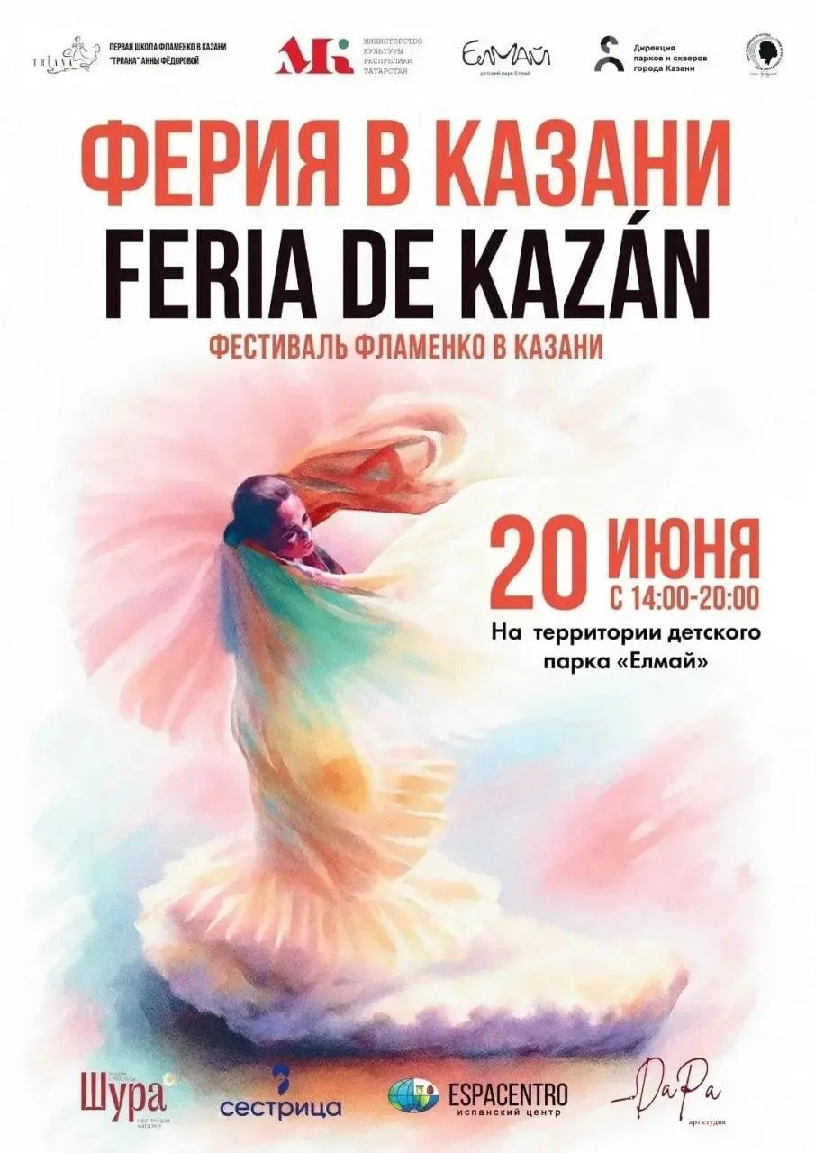 Фестиваль фламенко «Ферия в Казани – 2026»

⏰20 июня (сб), с 14:00 до 20:00
📍Детский парк «Елмай»
�
