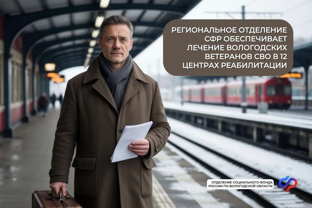 Региональное Отделение СФР обеспечивает лечение вологодских ветеранов СВО в 12 Центрах реабилитации.