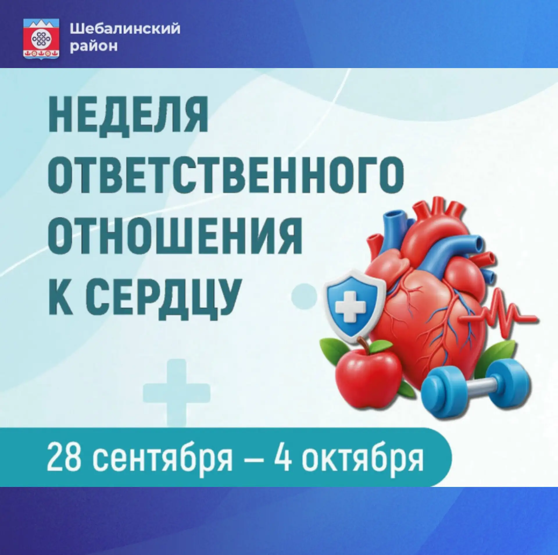 Неделя ответственного отношения к сердцу: заботимся о главном!❤️