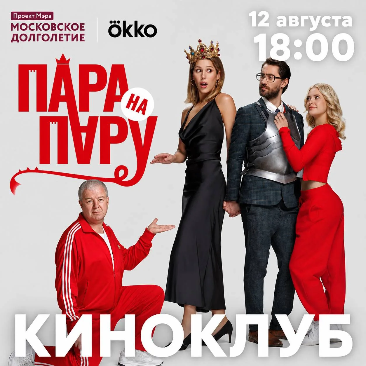 12 августа Киноклуб центров московского долголетия и Okko приглашает на показ фильма «П...