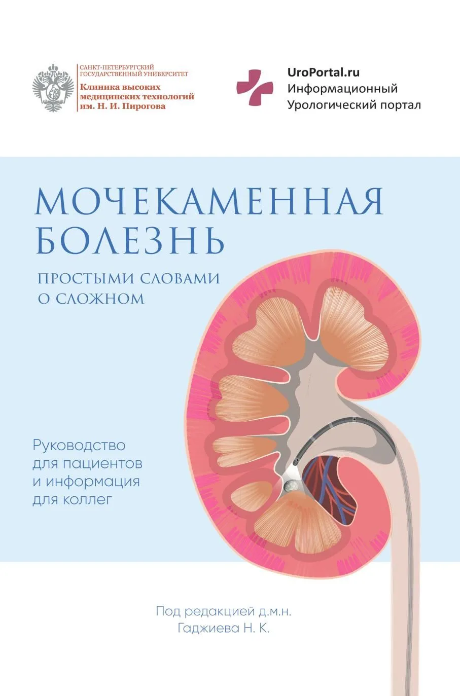 📖 Мочекаменная болезнь: простыми словами о сложном