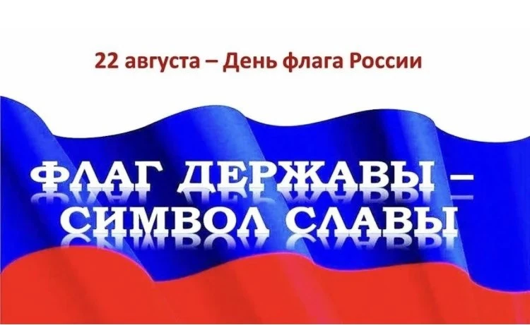 22 августа — День Государственного флага России. Привычный нам бело-сине-красный трикол...