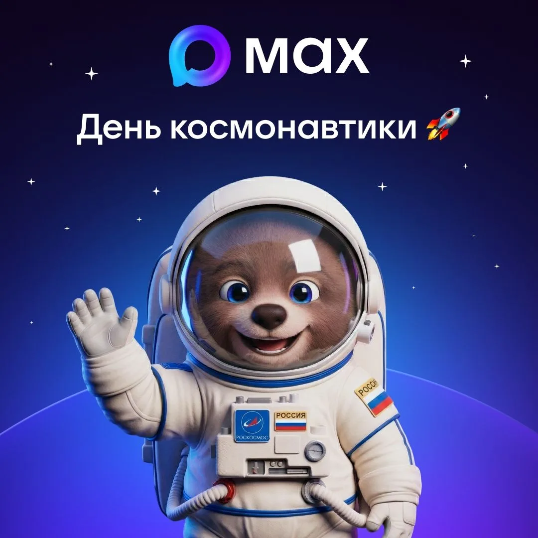 1.     День космонавтики в MAX 

К первой в истории «Неделе космоса» МАХ и Роскосмос реализовали:

–