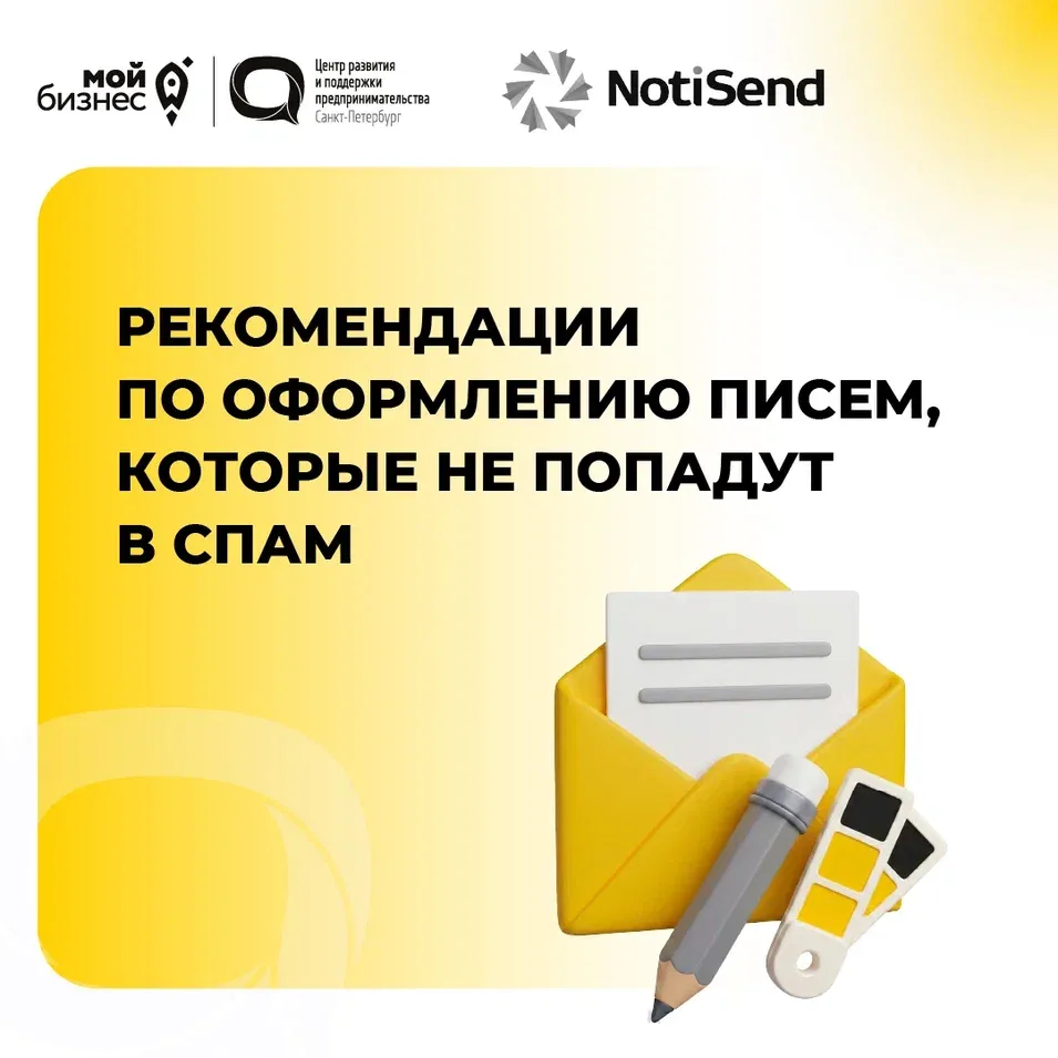 💡 Рекомендации по оформлению писем, которые не попадут в спам,  от сервиса рассылок NotiSend

1⃣ Фи
