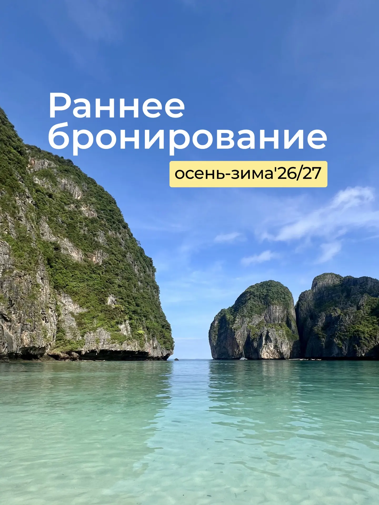 Раннее бронирование осень-зима'26/27🔥✈️

Пока все наслаждаются летом, опытные туристы уже начинают 