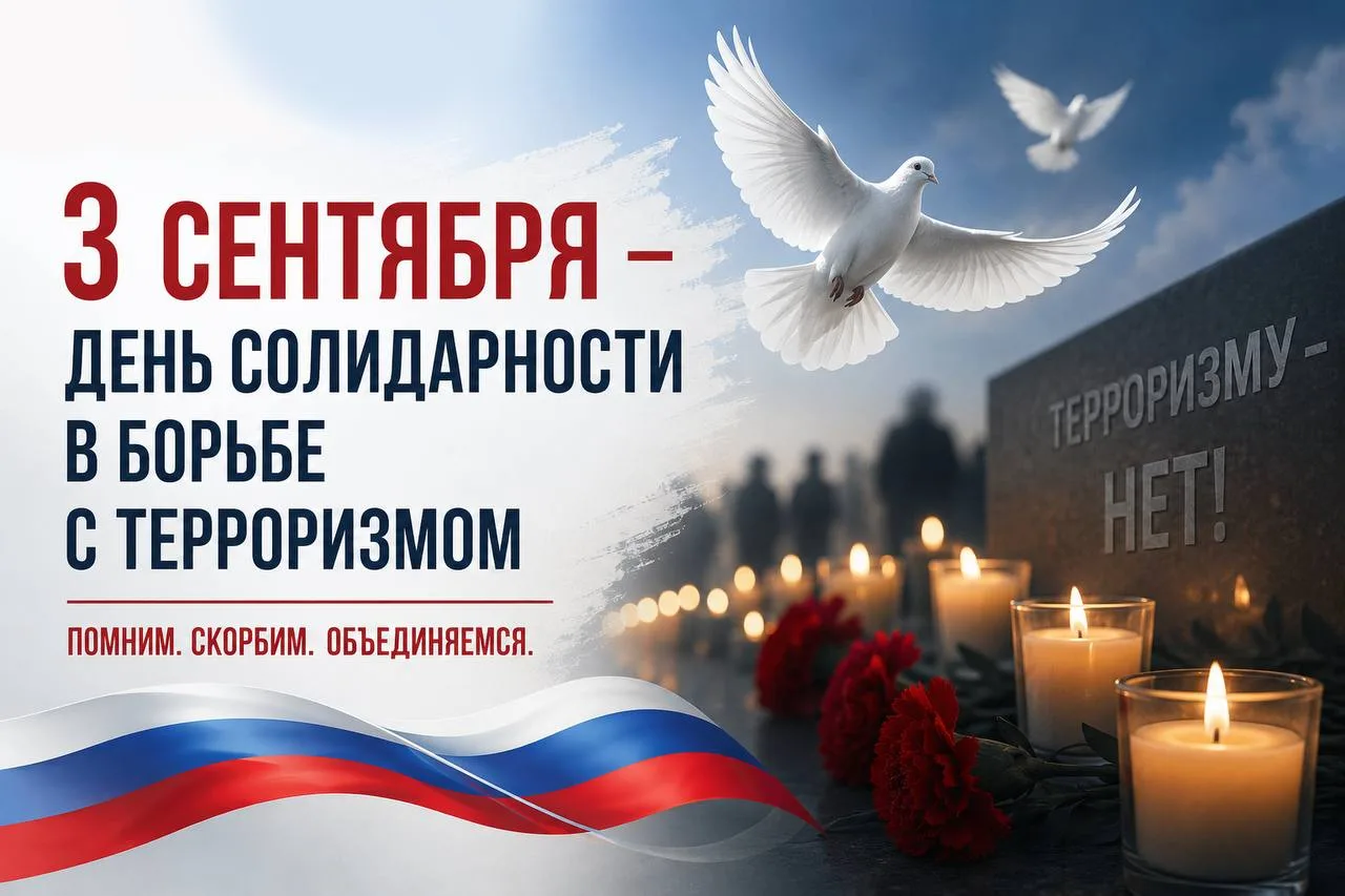 🕯 3 сентября — День солидарности в борьбе с терроризмом