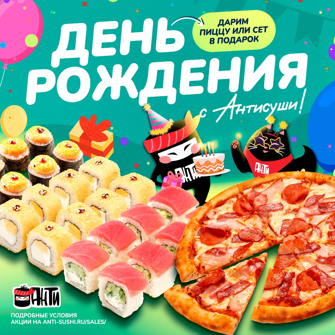 Вкусная акция ко дню рождения 🥳🎁✨