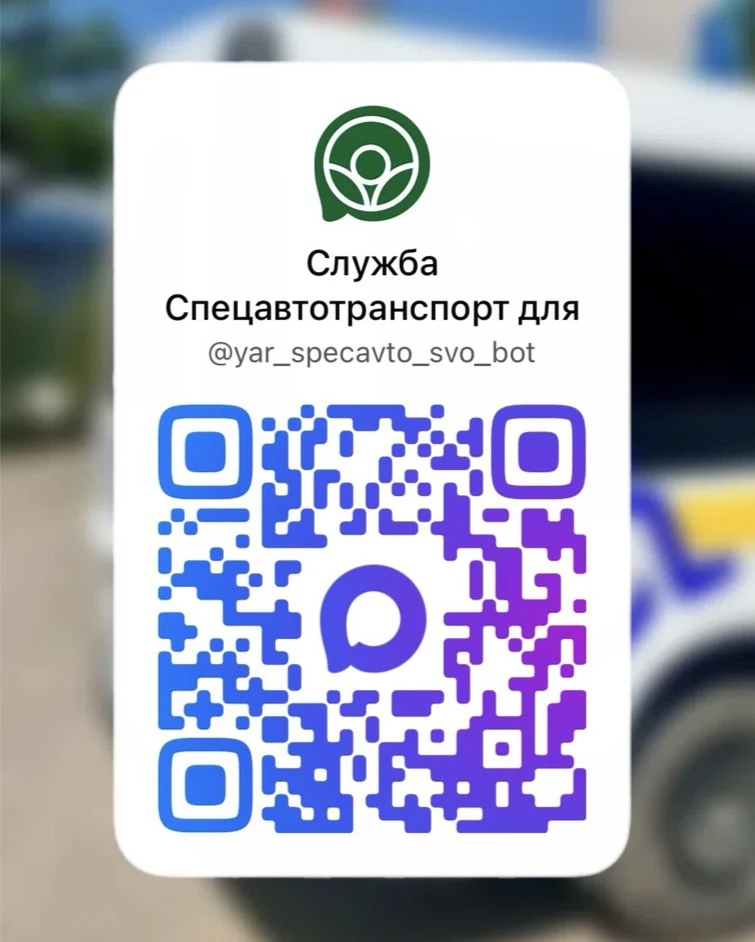 В Ярославской области запущен чат-бот «Спецавтотранспорт» для инвалидов – участников СВО