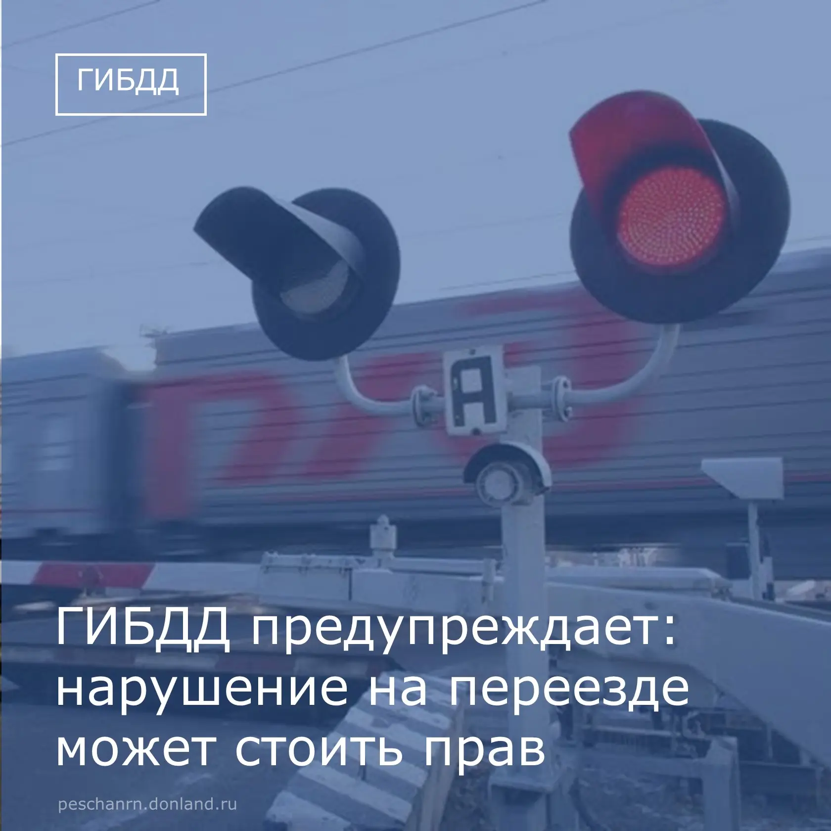 С 15 по 19 июня  в Песчанокопском районе проходит профилактическая операция «Железнодорожный переезд