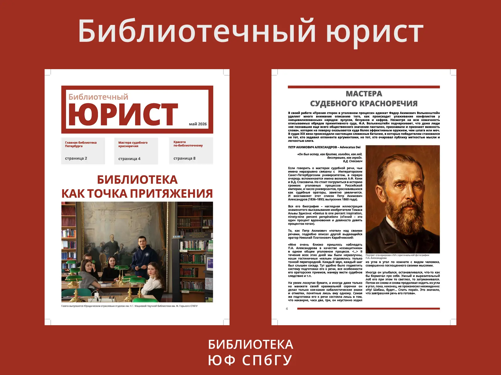 📍Не пропустите новый номер газеты «Библиотечный юрист»

Узнаем интересные факты из истории главной 