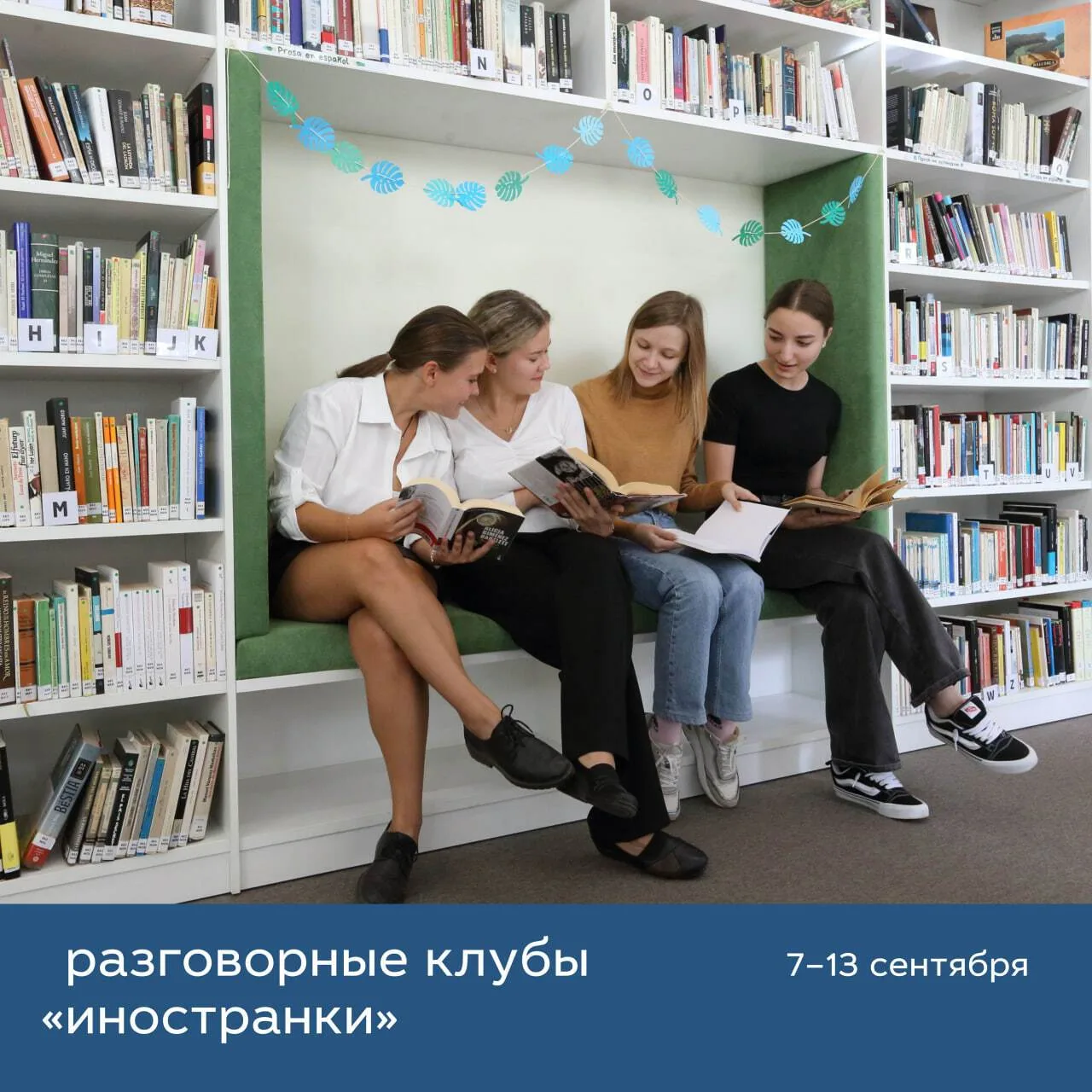 💬Говорим и общаемся в «Иностранке»!