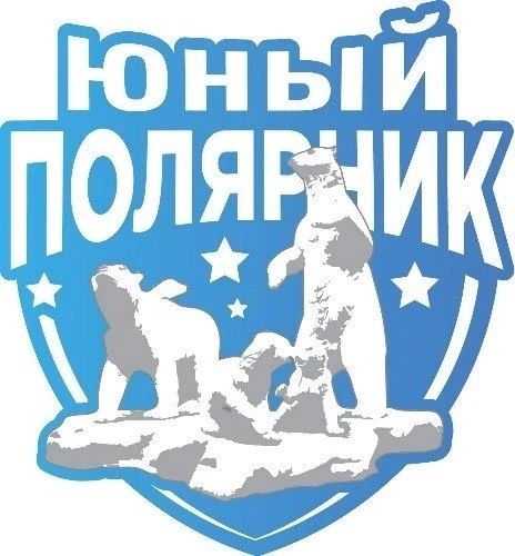 ️🌟Опубликованы итоги пятого сезона проекта «Юный полярник»!

Пятый сезон проекта завершён - встреча