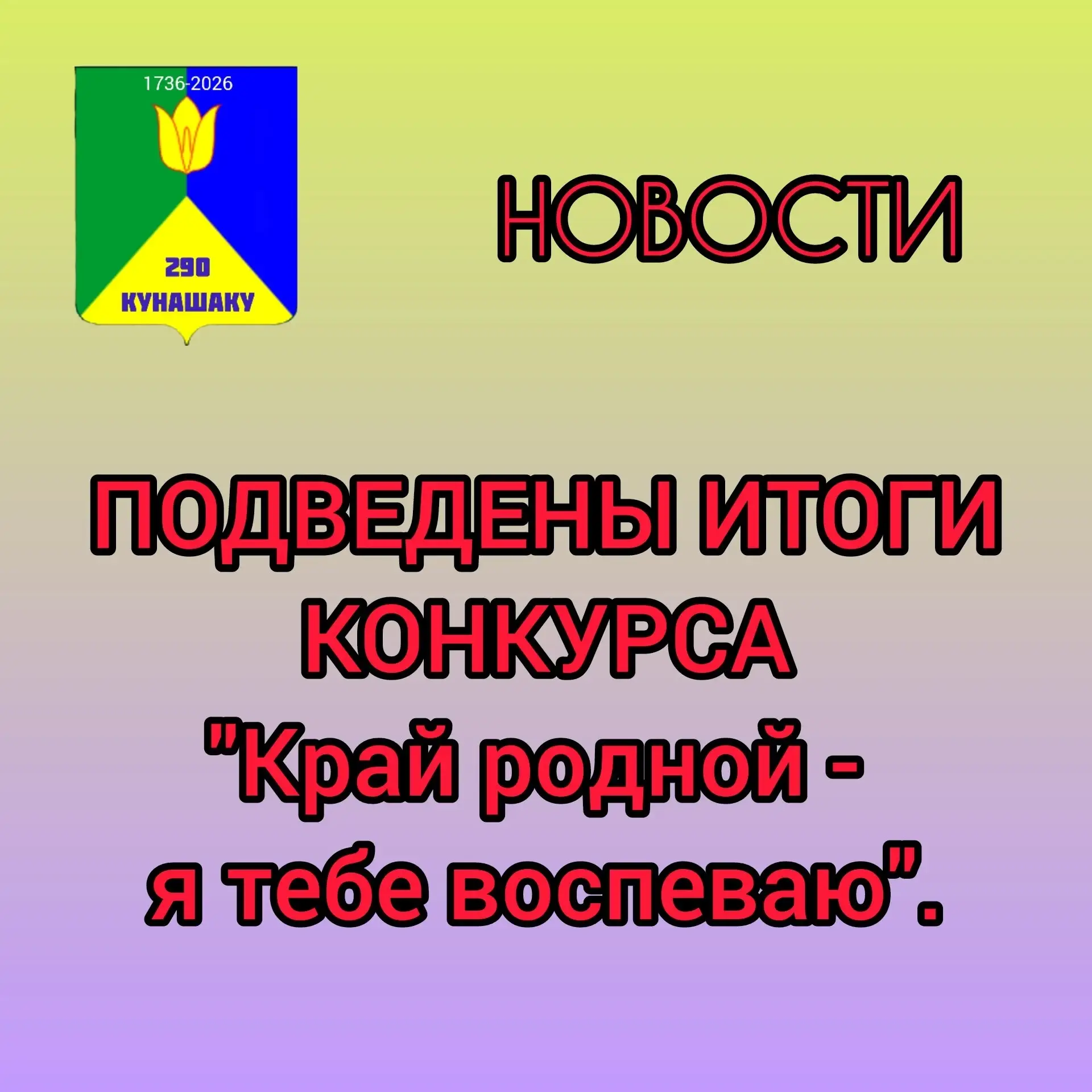 Итоги творческого конкурса «Край родной – я тебя воспеваю»,