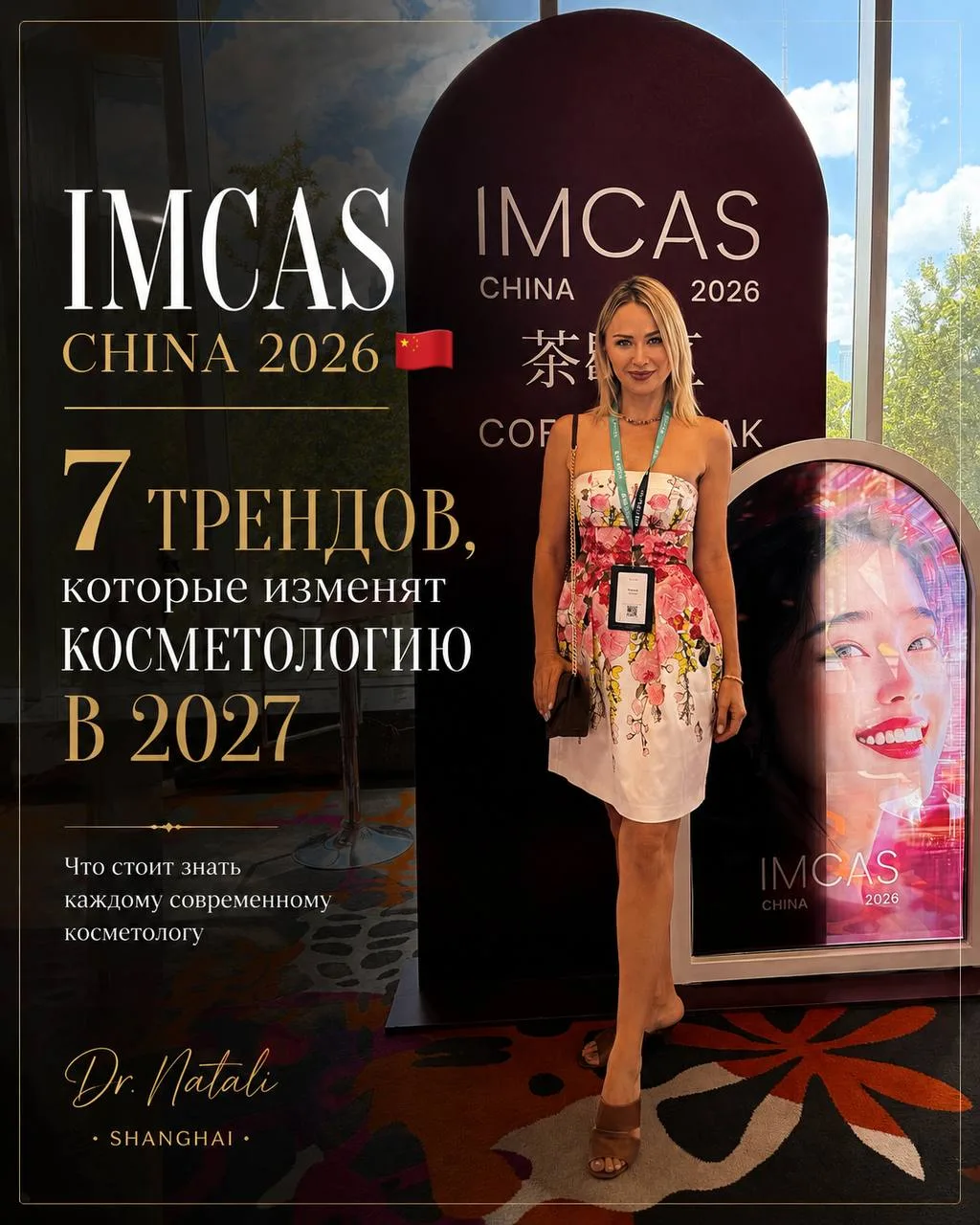 🇨🇳 IMCAS CHINA 2026 | ШАНХАЙ