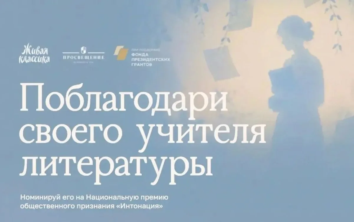 Учитель литературы — это интонация, которая остается с нами навсегда